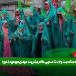 کاروان شادی گروه سرود دختران بهشتی