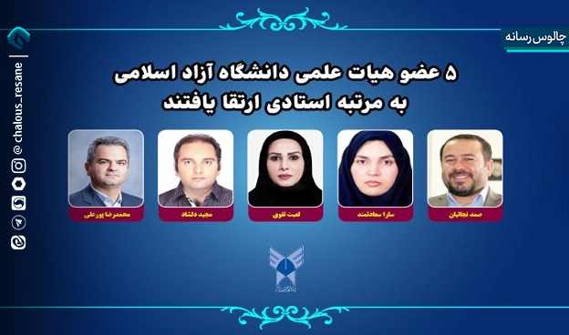 دکتر محمدرضا پورعلی لاکلایه عضو هیات علمی دانشگاه آزاد اسلامی چالوس