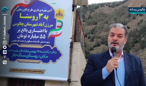 افتتاح طرح گازرسانی به روستاهای لیکر، لله‌ جار و سنگ‌جار در مرزن آباد