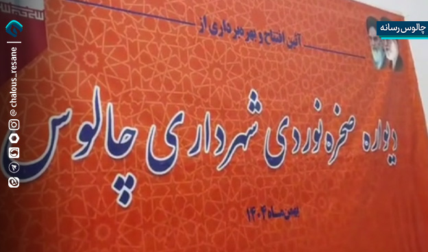 آیین افتتاح و بهره‌ برداری از دیواره صخره‌ نوردی شهرداری چالوس