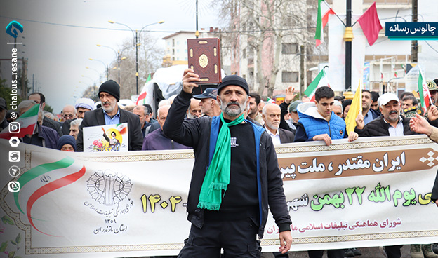 گزارش تصویری حضور پرشور مردم چالوس در راهپیمایی 22 بهمن 1404