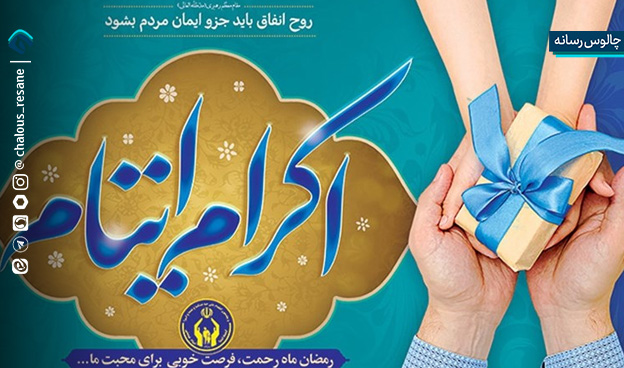 5 میلیارد تومان کمک حامیان چالوسی در طرح اکرام ایتام و محسنین