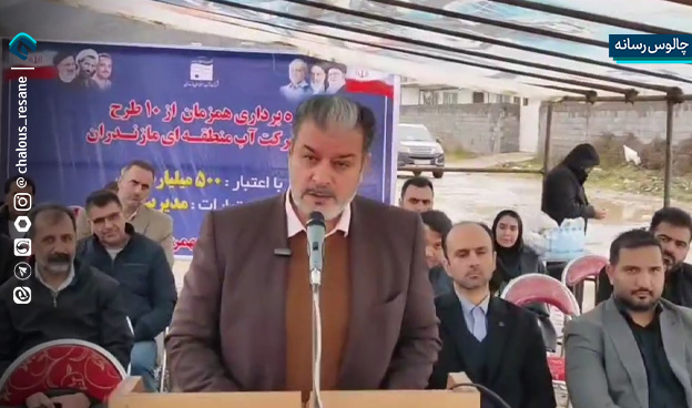 افتتاح 3 پروژه امور منابع آب شهرستان چالوس