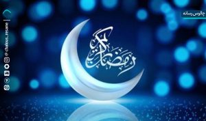 رویت هلال؛ آغاز ضیافت رحمت الهی است