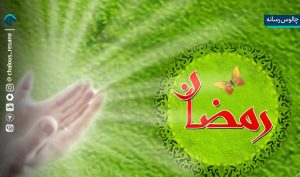 رمضان؛ مدرسه خودسازی