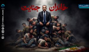 کارنامه سیاه خاندان پهلوی