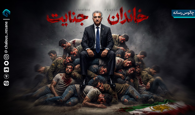 کارنامه سیاه خاندان پهلوی