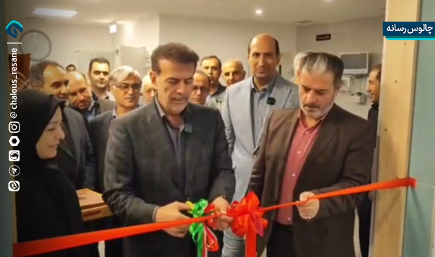 بخش آنژیوگرافی بیمارستان آیتالله طالقانی چالوس افتتاح شد
