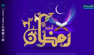 رمضان، ماه توبه‌ های کهنه و آشتی‌های تازه