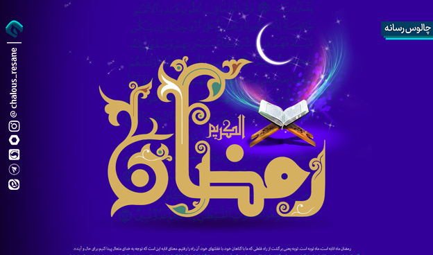 رمضان، ماه توبه های کهنه و آشتیهای تازه