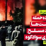 پشت‌ پرده حمله تروریست‌ها به کلانتری سوادکوه