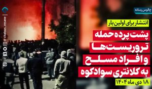 پشت‌ پرده حمله تروریست‌ها به کلانتری سوادکوه