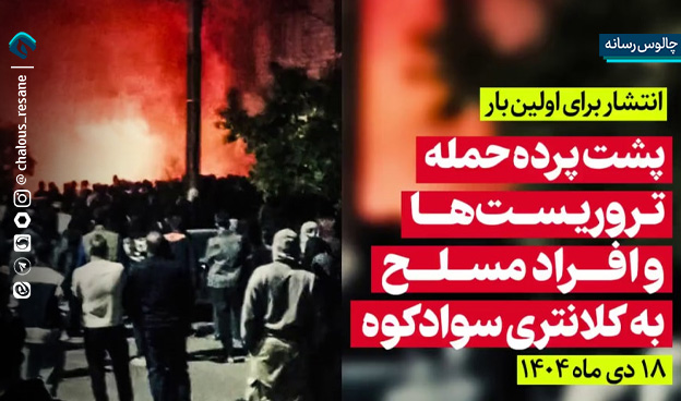 پشت پرده حمله تروریستها به کلانتری سوادکوه