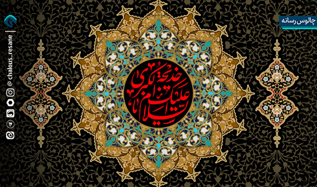 خدیجه (س)؛ بنیادترین الگوی تربیتی برای جامعه امروز