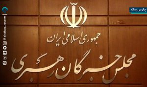 خبرگان رهبری امانت‌دار رأی مردم در تعیین رهبر هستند
