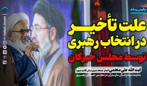 استقامت مردم پشتوانه تشکیل اجلاس خبرگان زیر بمباران بود