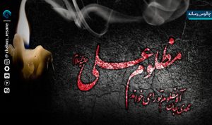 رهبر بصیر، آرمان علی (ع) را زنده می‌کند