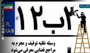 برخورد قاطعانه پلیس با هرگونه تغییر یا مخدوش‌سازی پلاک
