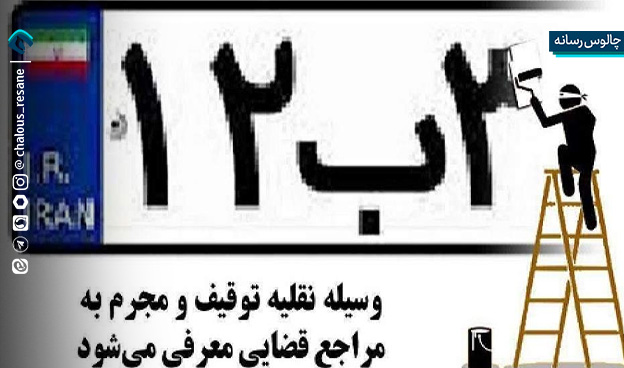 برخورد قاطعانه پلیس با هرگونه تغییر یا مخدوشسازی پلاک