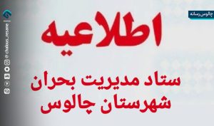 اطلاعیه ستاد مدیریت بحران چالوس خطاب به جوانان و دانش‌آموزان غیور