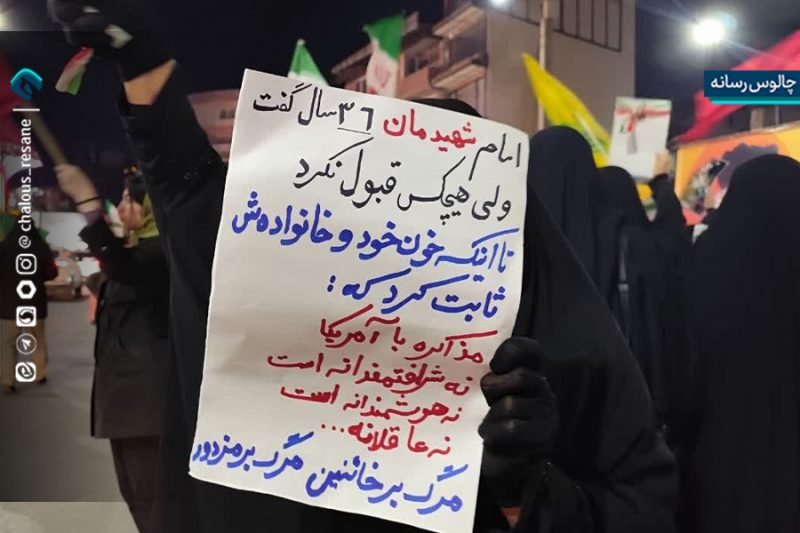 موج چهل و هفتم حضور گسترده مردم در تجمعات خودجوش ایستادگی و مقاومت شهرستان چالوس