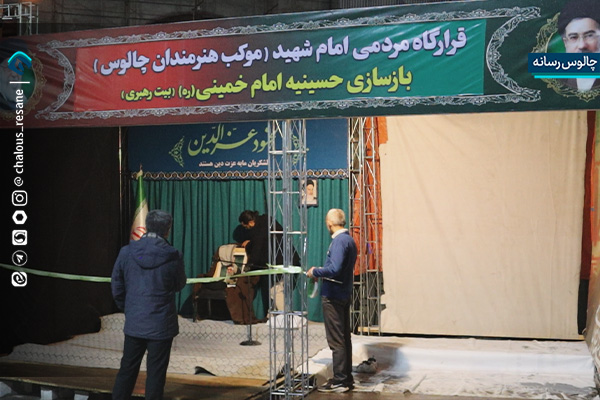 بازسازی حسینیه امام خمینی (ره) در قلب چالوس/ حال و هوای بیت رهبری در قرارگاه مردمی امام شهید