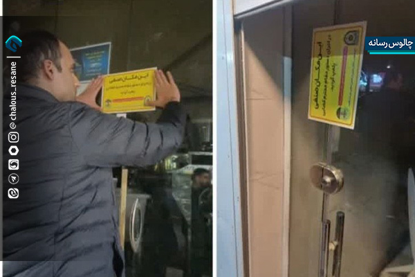 برخورد قاطع با نانوایان متخلف در چالوس/ دو واحد صنفی پلمب شدند