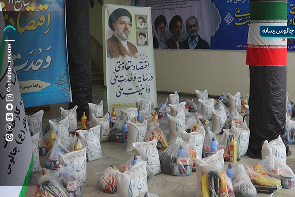 توزیع ۵۰ بسته معیشتی بین کارگران آسیب‌دیده شهرستان چالوس